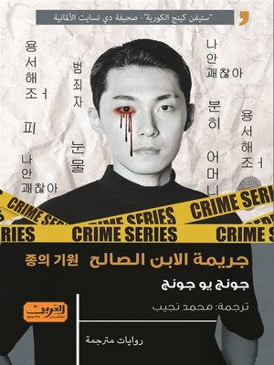 cover image of جريمة الابن الصالح.. رواية من كوريا الجنوبية